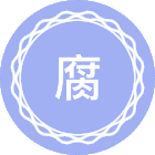 腐蚀科学与防护