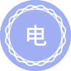 电子封装