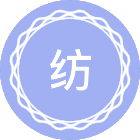 纺织工程