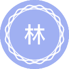 林业工程