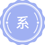 系统工程