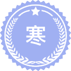 寒区工程与环境