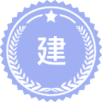 建设工程管理