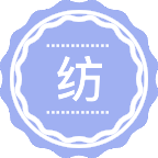 纺织材料与纺织品设计