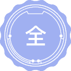 全科医学