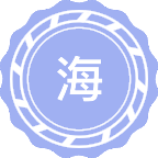 海上交通工程