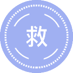 救助与打捞工程