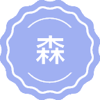 森林防火