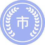 市政环境