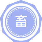 畜产品加工工程