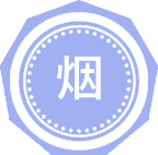 烟草科学与工程