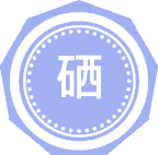 硒科学与工程