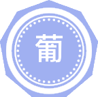 葡萄与葡萄酒学