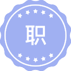 职业安全健康