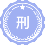 刑事科学技术