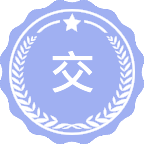 交通管理工程