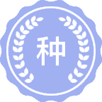 种子科学与工程