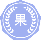 果树学