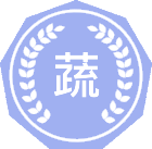蔬菜学