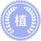 植物保护