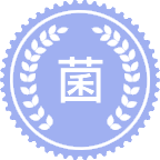菌物学