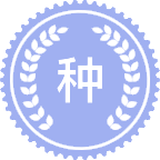 种质资源保护与利用
