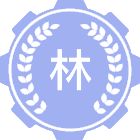 林学