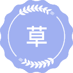 草学