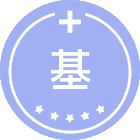 基础医学
