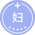 妇产科学基础