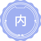 内科学