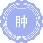 肿瘤学