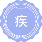 疾病分子与转化医学