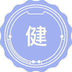 健康管理学