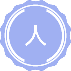 人文医学