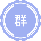 群医学