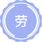劳动卫生与环境卫生学