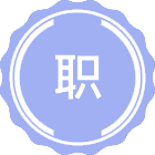 职业卫生安全