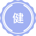 健康教育与健康促进