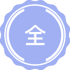 全球健康