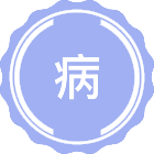 病原与传染病防控