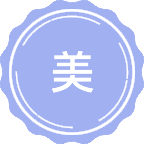 美学