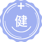 健康管理学