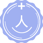 人文医学