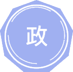 政治经济学