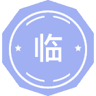 临床中药学