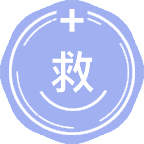 救援医学