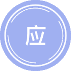 应用经济学