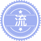 流通经济与管理