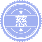 慈善管理